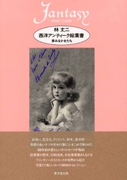 西洋アンティ-ク絵葉書: 夢みる少女たち