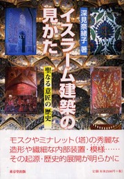 イスラ-ム建築の見かた: 聖なる意匠の歴史