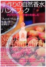 手作りの自然香水ハンドブック: アロマテラピ-で香りを楽しむ