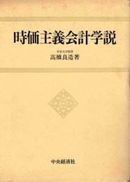 時価主義会計学説
