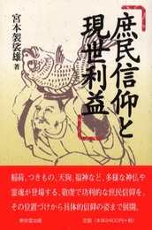 庶民信仰と現世利益