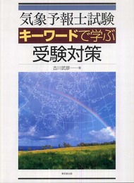 気象予報士試験キ-ワ-ドで学ぶ受験対策
