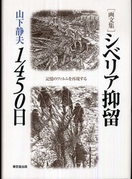 シベリア抑留1450日: 記憶のフィルムを再現する
