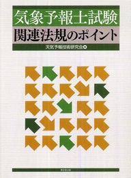 気象予報士試験関連法規のポイント