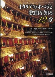 イタリアのオペラと歌曲を知る12章