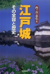 江戸城: その全容と歴史