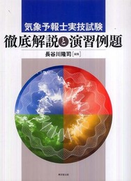 気象予報士実技試験 徹底解説と演習例題