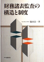 財務諸表監査の構造と制度