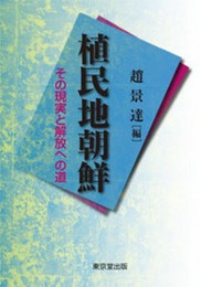 植民地朝鮮　その現実と解放への道