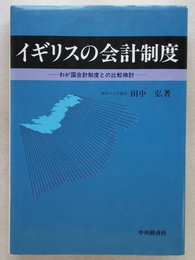 イギリスの会計制度―わが国会計制度との比較検討