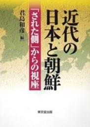 近代の日本と朝鮮 「された」側からの視座