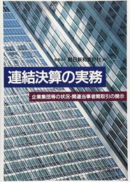 連結決算の実務: 企業集団等の状況・関連当事者間取引の開示