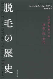 脱毛の歴史