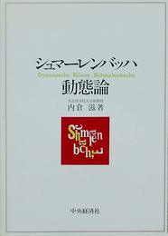 シュマーレンバッハ動態論