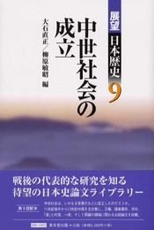 展望日本歴史 9