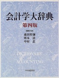 会計学大辞典 第4版