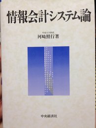 情報会計システム論