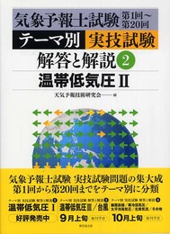 気象予報士試験第1回~第20回テ-マ別実技試験解答と解説 (2)