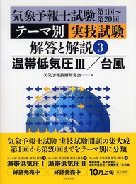 気象予報士試験第1回~第20回テ-マ別実技試験解答と解説 (3)