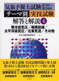 気象予報士試験第1回~第20回テ-マ別実技試験解答と解説 (4)