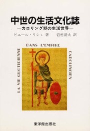 中世の生活文化誌: カロリング期の生活世界