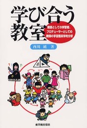 学び合う教室: 教師としての学習者、プロデュ-サ-としての教師の学習臨床学的分析