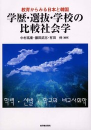 学歴・選抜・学校の比較社会学: 教育からみる日本と韓国