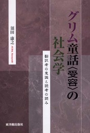 グリム童話〈受容〉の社会学: 翻訳者の意識と読者の読み