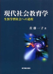 現代社会教育学: 生涯学習社会への道程