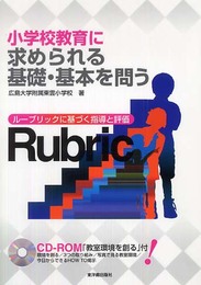 小学校教育に求められる基礎・基本を問う: ル-ブリックに基づく指導と評価