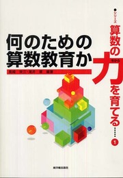 何のための算数教育か (シリーズ*算数の力を育てる 第 1巻)