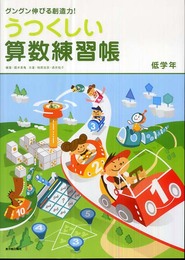 うつくしい算数練習帳: グングン伸びる創造力! (低学年)