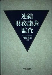 連結財務諸表監査
