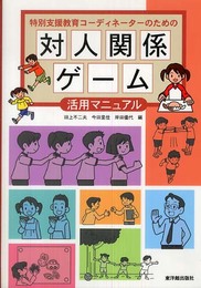 特別支援教育コ-ディネ-タ-のための対人関係ゲ-ム活用マニュアル