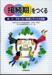 「接続期」をつくる: 幼・小・中をつなぐ教師と子どもの協働