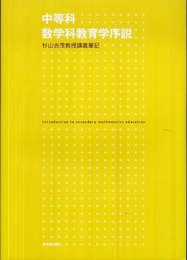 中等科数学科教育学序説: 杉山吉茂教授講義筆記