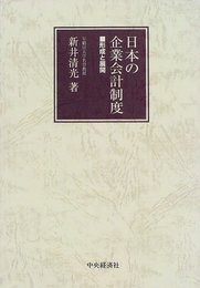 日本の企業会計制度: 形成と展開