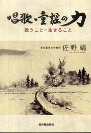 唱歌・童謡の力: 歌うこと=生きること