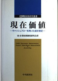 現在価値―キャッシュフローを用いた会計測定 COFRI実務研究叢書