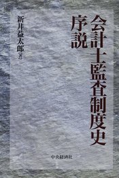 会計士監査制度史序説
