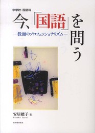 中学校・国語科 今、「国語」を問う