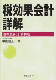 税効果会計詳解: 基準形成と計算構造
