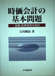 時価会計の基本問題: 金融・証券経済の会計