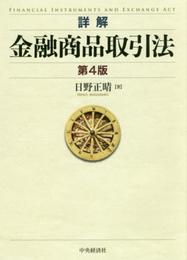 詳解 金融商品取引法〈第4版〉