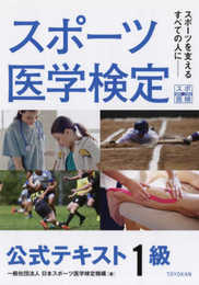 スポーツ医学検定 公式テキスト 1級