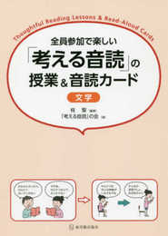 全員参加で楽しい 「考える音読」の授業&音読カード 文学