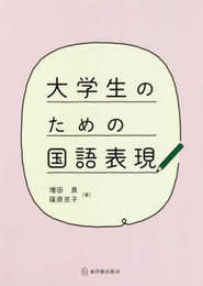 大学生のための国語表現