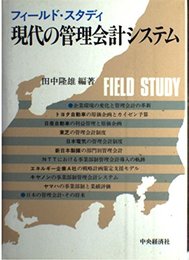 フィールド・スタディ現代の管理会計システム