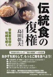 伝統食の復権: 栄養素信仰の呪縛を解く
