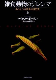 雑食動物のジレンマ 上──ある4つの食事の自然史